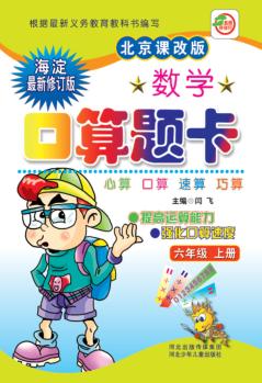 数学口算题卡u3000北京课改版u3000六年级  上 封面