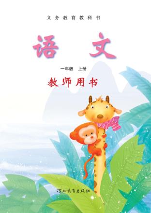 义务教育教科书u3000语文u3000教师用书u3000一年级  上 封面