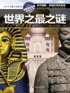 世界之最之谜 封面