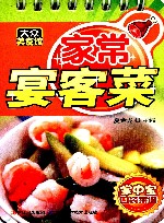 大众美食馆  掌中宝口袋菜谱  家常宴客菜 封面