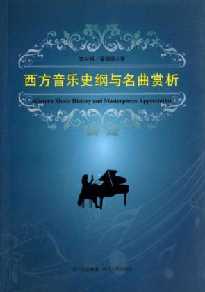 西方音乐史纲与名曲赏析 封面