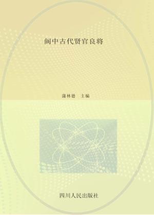 阆中古代贤官良将 封面