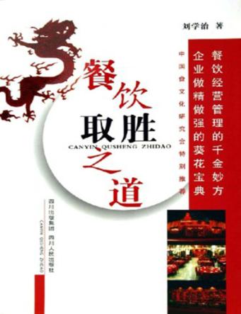 餐饮取胜之道  第2版 封面