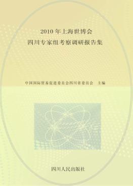 2010年上海世博会四川专家组考察调研报告集 封面