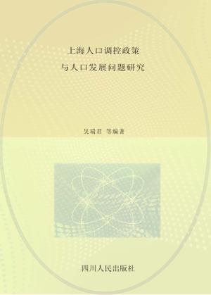 上海人口调控政策与人口发展问题研究 封面