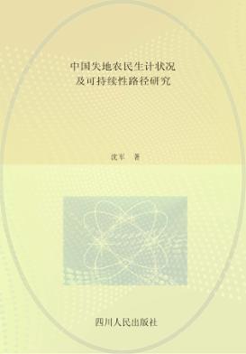 中国失地农民生计状况及可持续性路径研究 封面