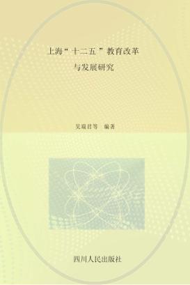 上海“十二五”教育改革与发展研究 封面