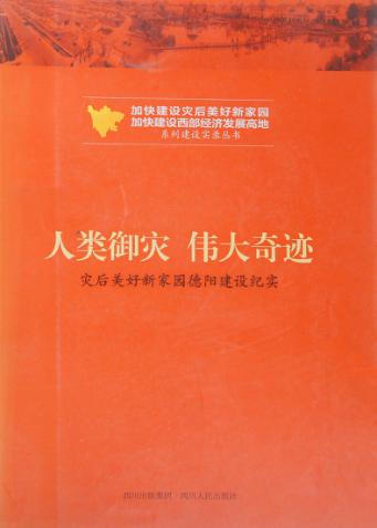 人类御灾  伟大奇迹  灾后美好新家园德阳建设纪实 封面