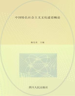 中国特色社会主义文化建设概论 封面