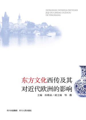 东方文化西传及其对近代欧洲的影响 封面