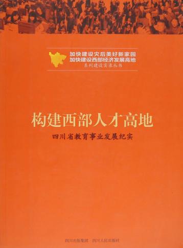 构建西部人才高地  四川省教育事业发展纪实 封面