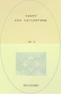 生命的哲学  安乐死、生命与人的尊严的构建 封面