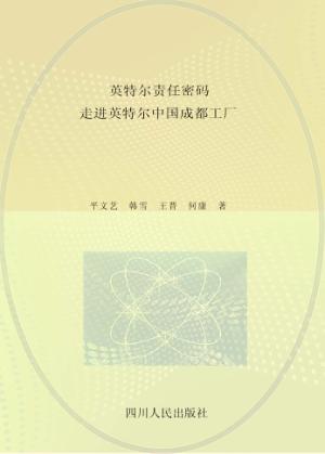 英特尔责任密码  走进英特尔中国成都工厂 封面