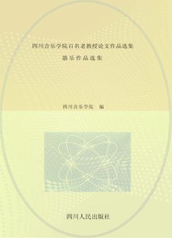 四川音乐学院百名老教授论文作品选集  器乐作品选集 封面