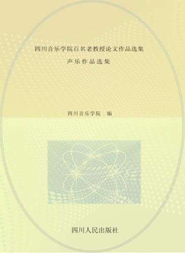 四川音乐学院百名老教授论文作品选集  声乐作品选集 封面