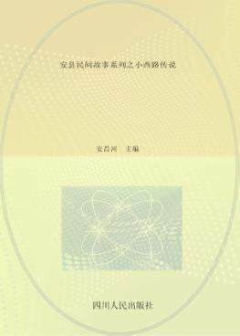 安县民间故事系列之小西路传说