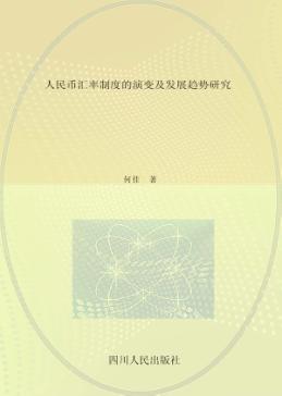 人民币汇率制度的演变及发展趋势研究 封面