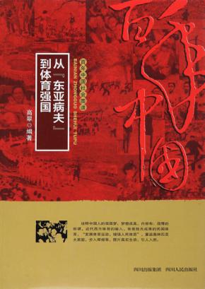 从“东亚病夫”到体育强国 封面