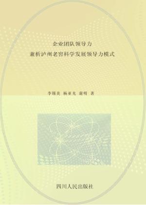 企业团队领导力  兼析泸州老窖科学发展领导力模式 封面