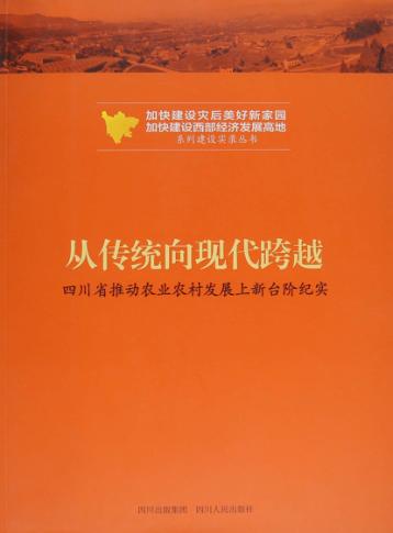 从传统向现代跨越  四川省推动农业农村经济发展上新台阶纪实 封面
