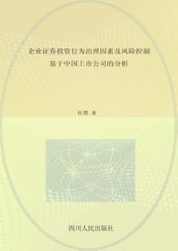企业证券投资行为治理因素及风险控制  基于中国上市公司的分析 封面