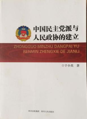 中国民主党派与人民政协的建立 封面