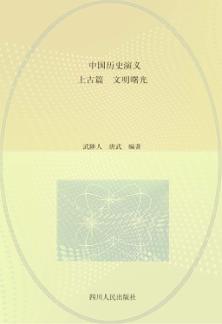 中国历史演义  上古篇  文明曙光 封面