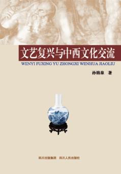文艺复兴与中西文化交流 封面