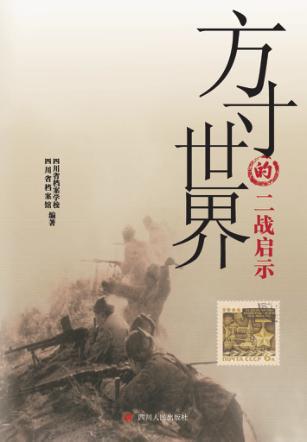 方寸世界的二战启示 封面