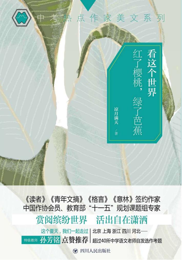 看这个世界  红了樱桃，绿了芭蕉 封面