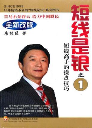 短线是银  短线高手的操盘技巧  第3版 封面