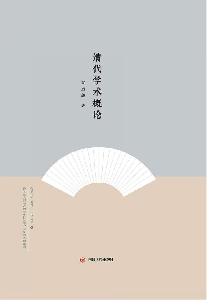 大师讲传统文化丛书  清代学术概论 封面