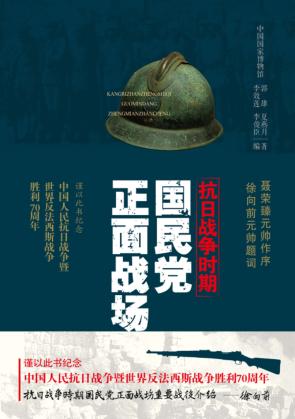 抗日战争时期国民党正面战场