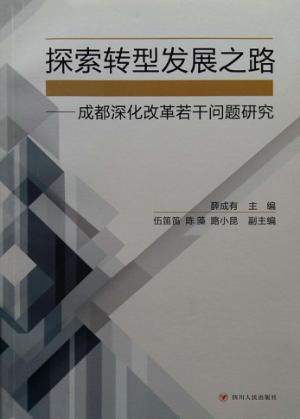 探索转型发展之路  成都深化改革若干问题研究 封面