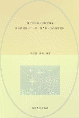 现代会展业与区域开放论  兼论四川参与“一带一路”  和长江经济带建设 封面
