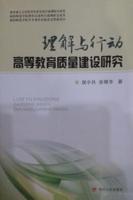 理解与行动高等教育质量建设研究 封面