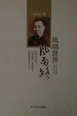 琉璃世界风雨路  记我的父亲  川渝玻璃工业创始人何鹿蒿的真实人生 封面