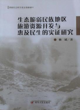 生态脆弱民族地区旅游资源开发与惠及民生的实证研究 封面