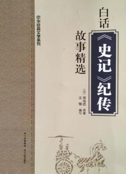 白话《史记》纪传故事精选 封面