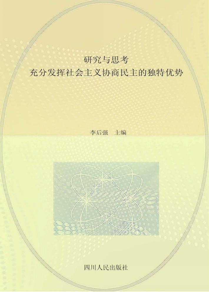 研究与思考  充分发挥社会主义协商民主的独特优势 封面