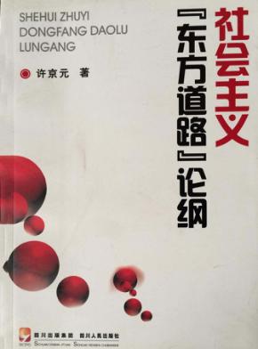社会主义“东方道路”论纲 封面