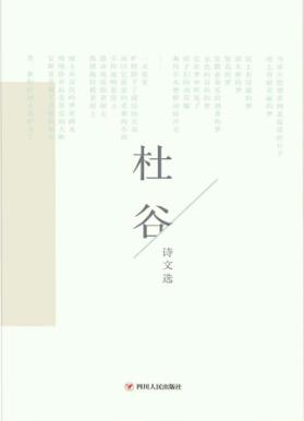 杜谷诗文选 封面