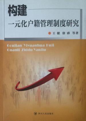 构建一元化户籍管理制度研究 封面