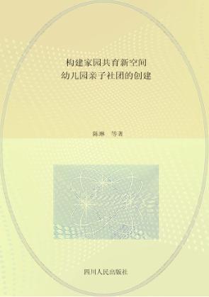 构建家园共育新空间  幼儿园亲子社团的创建 封面