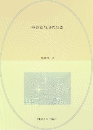 格鲁克与现代歌剧 封面