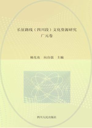 长征路线  四川段  文化资源研究·广元卷 封面