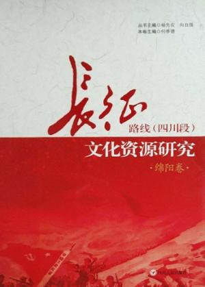 长征路线  四川段  文化资源研究·绵阳卷 封面