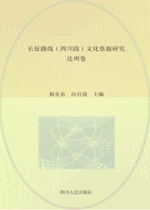 长征路线  四川段  文化资源研究·达州卷 封面