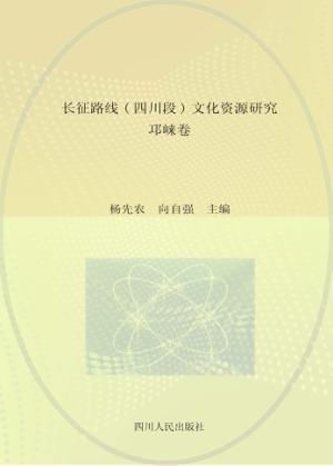 长征路线  四川段  文化资源研究·邛崃卷 封面