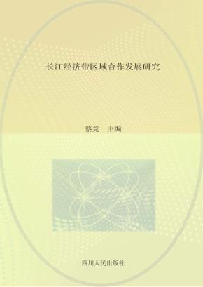 长江经济带区域合作发展研究 封面